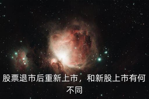 股票退市后重新上市，和新股上市有何不同