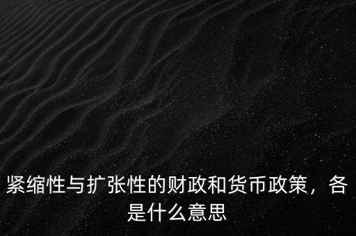 緊縮性與擴(kuò)張性的財政和貨幣政策，各是什么意思