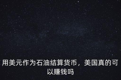 美國(guó)用了多少石油,美國(guó)是在賣(mài)石油還是在買(mǎi)石油