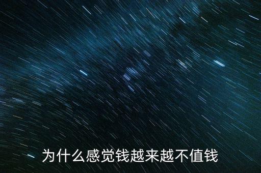 錢(qián)不值錢(qián)了怎么辦,為什么感覺(jué)錢(qián)越來(lái)越不值錢(qián)了