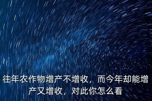 什么行業(yè)增產(chǎn)不增收,為啥農(nóng)業(yè)增產(chǎn)不增收