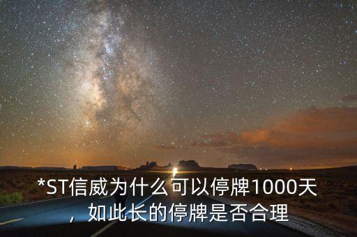 *ST信威為什么可以停牌1000天，如此長的停牌是否合理