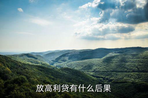 什么錢(qián)在放高利貸,放高利貸有什么后果