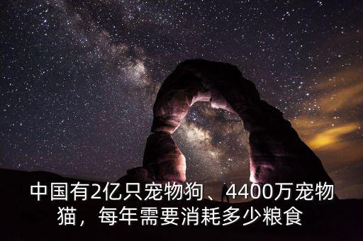 中國有2億只寵物狗、4400萬寵物貓，每年需要消耗多少糧食