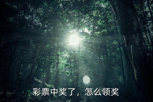 彩票中獎了，怎么領(lǐng)獎