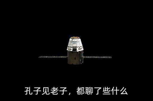 孔子見老子，都聊了些什么