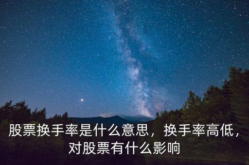 股票換手率是什么意思，換手率高低，對股票有什么影響
