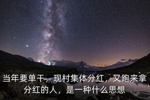 當(dāng)年要單干，現(xiàn)村集體分紅，又跑來拿分紅的人，是一種什么思想