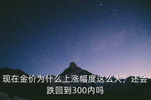 金價(jià)怎么會(huì)跌,還會(huì)跌回到300內(nèi)嗎