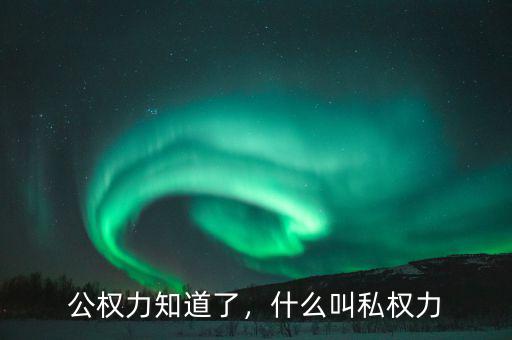 公權(quán)力知道了，什么叫私權(quán)力