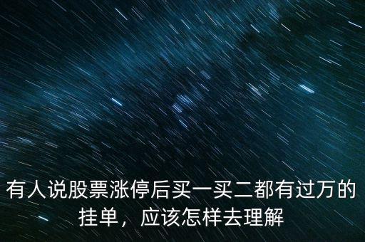有人說(shuō)股票漲停后買一買二都有過萬(wàn)的掛單，應(yīng)該怎樣去理解