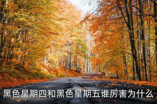 為什么股市說黑色星期四,周四股市為什么常常走勢不好