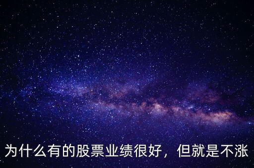 為什么有的股票業(yè)績很好，但就是不漲