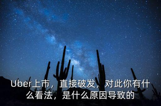 Uber上市，直接破發(fā)，對(duì)此你有什么看法，是什么原因?qū)е碌? class=