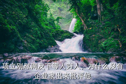 項立剛是什么人,項立剛懟網友下等人窮人