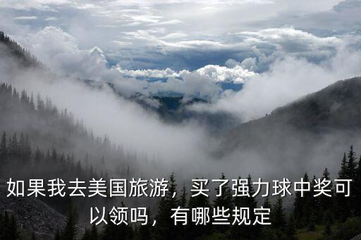 如果我去美國旅游，買了強力球中獎可以領(lǐng)嗎，有哪些規(guī)定