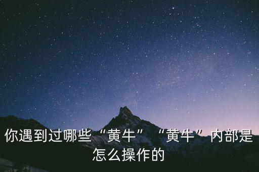 你遇到過哪些“黃牛”“黃?！眱?nèi)部是怎么操作的