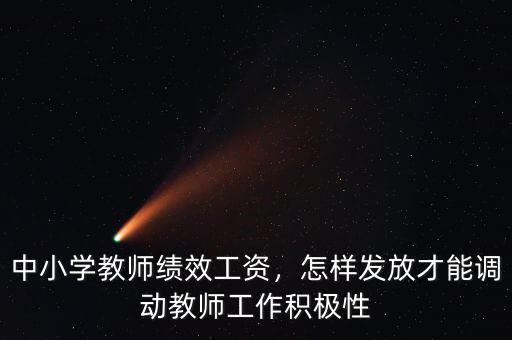 中小學教師績效工資，怎樣發(fā)放才能調(diào)動教師工作積極性