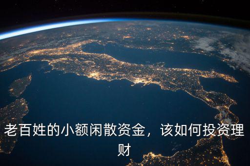 老百姓的小額閑散資金，該如何投資理財(cái)