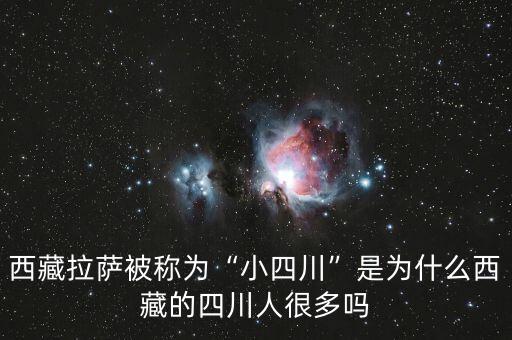 西藏拉薩被稱(chēng)為“小四川”是為什么西藏的四川人很多嗎