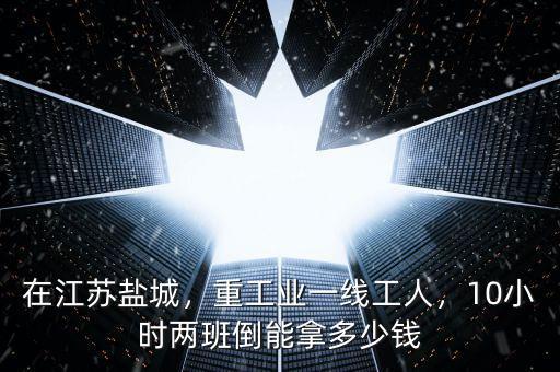 在鋼廠一線工人多少錢(qián),鋼鐵廠主操工工資多少錢(qián)