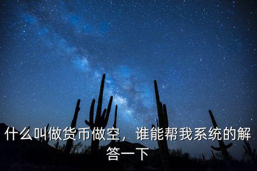 什么叫做貨幣做空，誰能幫我系統(tǒng)的解答一下