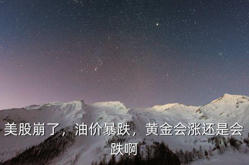 油價跌了什么股票會漲,油價漲有什么聯系嗎