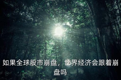 如果全球股市崩盤，世界經(jīng)濟會跟著崩盤嗎