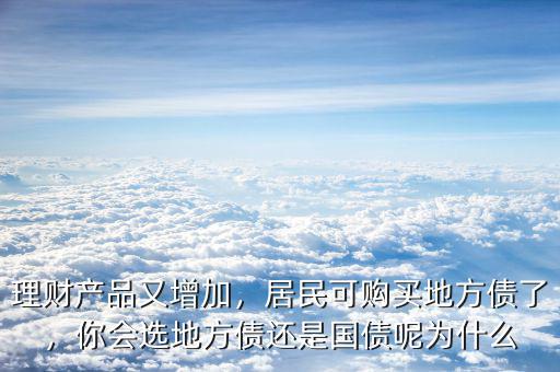 理財(cái)產(chǎn)品又增加，居民可購(gòu)買(mǎi)地方債了，你會(huì)選地方債還是國(guó)債呢為什么