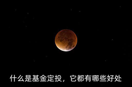 什么是基金定投，它都有哪些好處