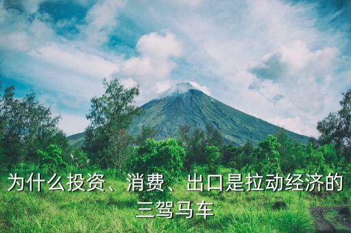 什么是消費拉動經(jīng)濟(jì),消費是什么經(jīng)濟(jì)模式