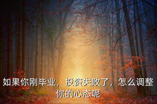 如果你剛畢業(yè)，投資失敗了，怎么調整你的心態(tài)呢