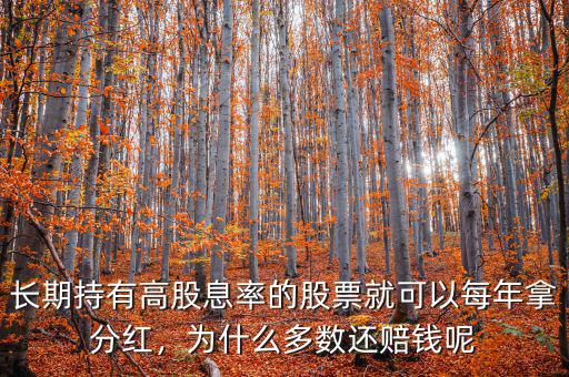 股票分紅為什么還賠錢,長(zhǎng)期持有高分紅股票