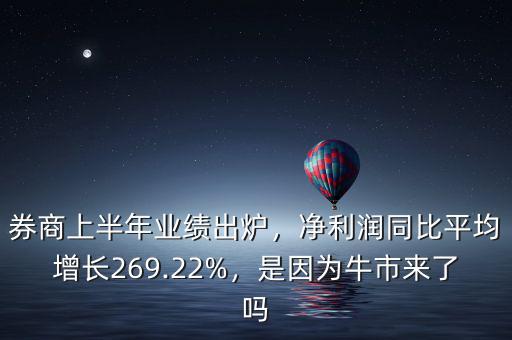 券商上半年業(yè)績出爐，凈利潤同比平均增長269.22%，是因為牛市來了嗎