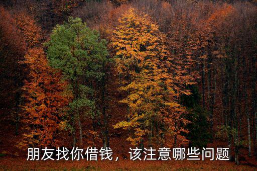 朋友找你借錢，該注意哪些問題