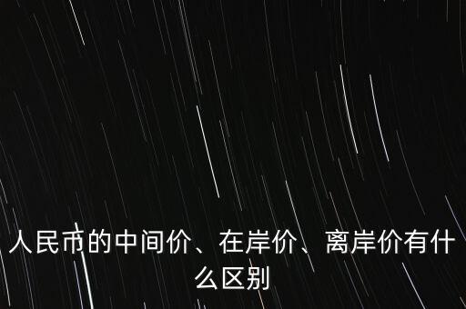 人民幣在岸價(jià)是什么意思,人民幣的中間價(jià)