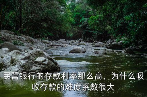民營(yíng)銀行的存款利率那么高，為什么吸收存款的難度系數(shù)很大