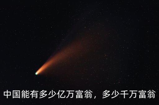中國能有多少億萬富翁，多少千萬富翁
