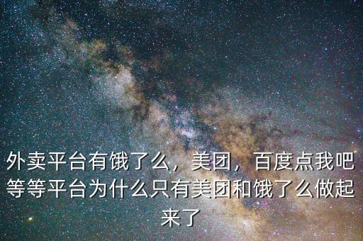 外賣平臺(tái)有餓了么，美團(tuán)，百度點(diǎn)我吧等等平臺(tái)為什么只有美團(tuán)和餓了么做起來(lái)了