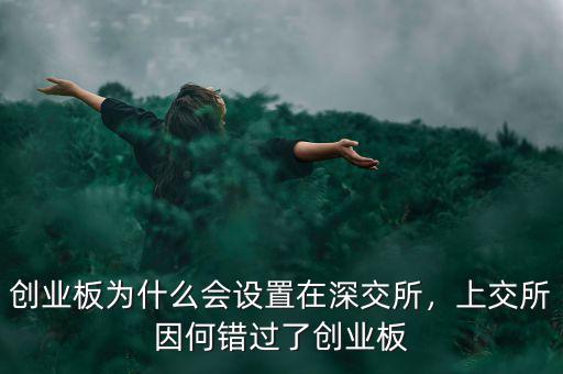 創(chuàng)業(yè)板為什么會設(shè)置在深交所，上交所因何錯過了創(chuàng)業(yè)板