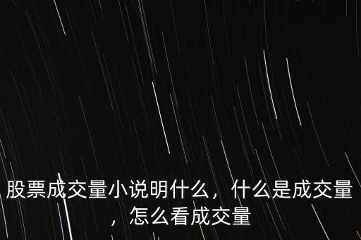 股票成交量小說明什么，什么是成交量，怎么看成交量