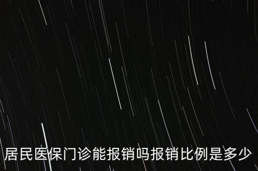 居民醫(yī)療保險(xiǎn)能報(bào)銷(xiāo)多少,居民醫(yī)保門(mén)診能報(bào)銷(xiāo)嗎