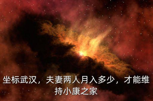 坐標武漢，夫妻兩人月入多少，才能維持小康之家