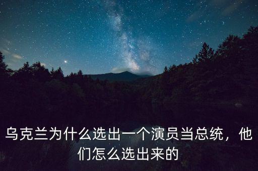 烏克蘭為什么選出一個演員當總統(tǒng)，他們怎么選出來的