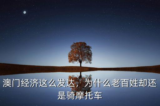 澳門經(jīng)濟(jì)這么發(fā)達(dá)，為什么老百姓卻還是騎摩托車
