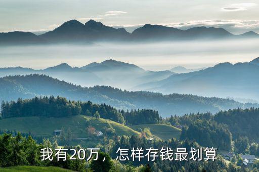 我有20萬，怎樣存錢最劃算