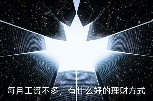 每月工資不多，有什么好的理財(cái)方式