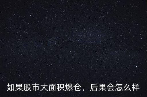 爆倉(cāng)后果會(huì)怎么樣,后果會(huì)怎么樣
