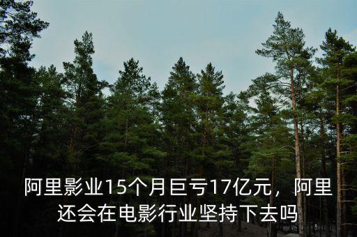 阿里影業(yè)15個月巨虧17億元，阿里還會在電影行業(yè)堅持下去嗎