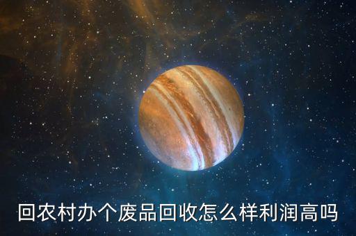 書(shū)本回收利潤(rùn)怎么樣,回農(nóng)村辦個(gè)廢品回收怎么樣